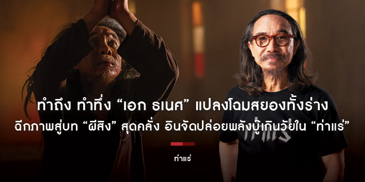 ทำถึง ทำทึ่ง “เอก ธเนศ” แปลงโฉมสยองทั้งร่าง ฉีกภาพสู่บท “ผีสิง” สุดคลั่ง อินจัดปล่อยพลังบู๊เกินวัยใน “ท่าแร่” 7 สิงหาคมนี้ หลอนลั่นโรง
